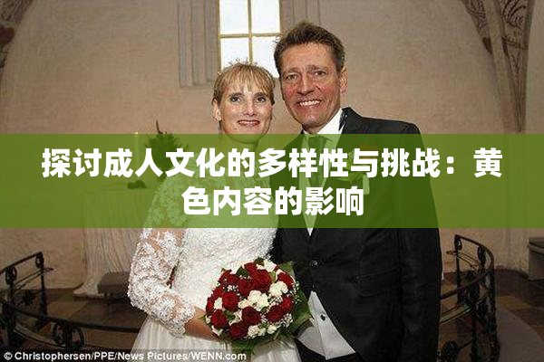 探讨成人文化的多样性与挑战：黄色内容的影响