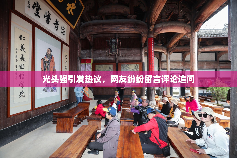 光头强引发热议，网友纷纷留言评论追问
