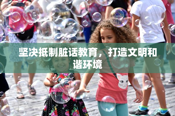 坚决抵制脏话教育，打造文明和谐环境