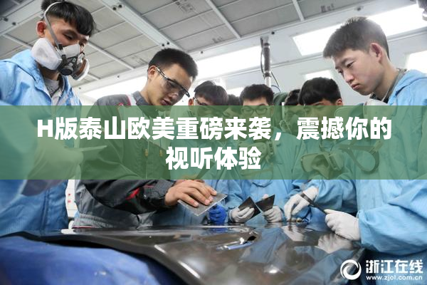 H版泰山欧美重磅来袭，震撼你的视听体验