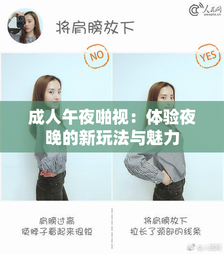 成人午夜啪视：体验夜晚的新玩法与魅力