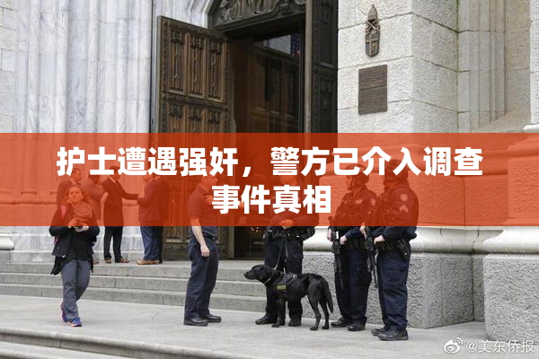 护士遭遇强奸，警方已介入调查事件真相