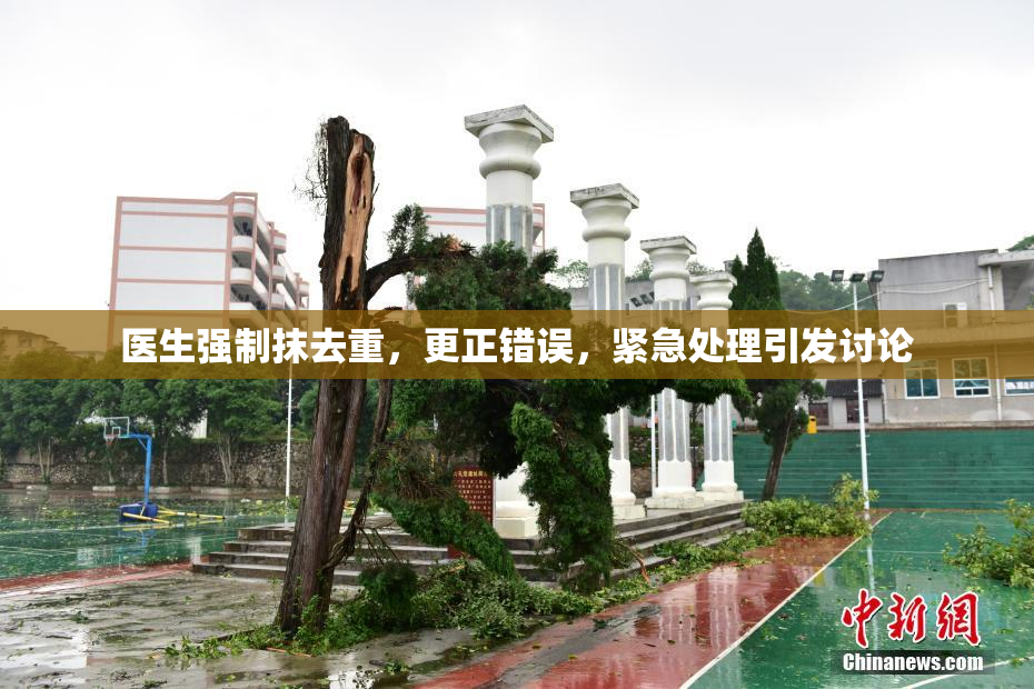 医生强制抹去重，更正错误，紧急处理引发讨论