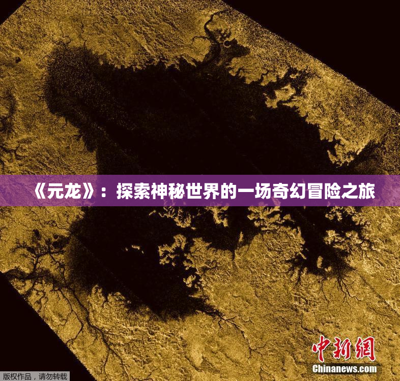 《元龙》：探索神秘世界的一场奇幻冒险之旅