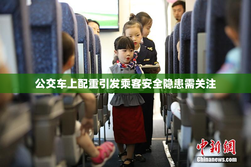 公交车上配重引发乘客安全隐患需关注