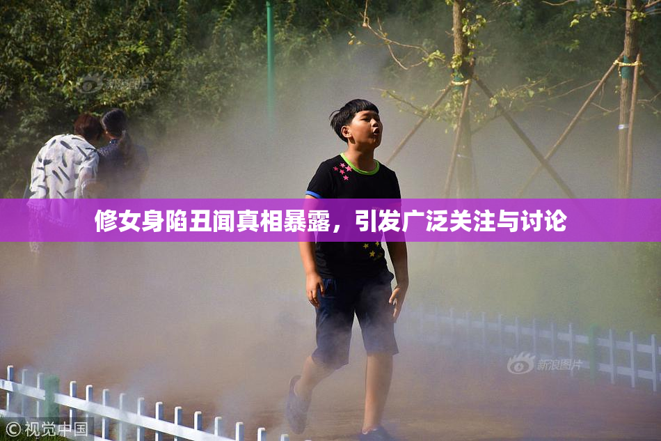 修女身陷丑闻真相暴露，引发广泛关注与讨论