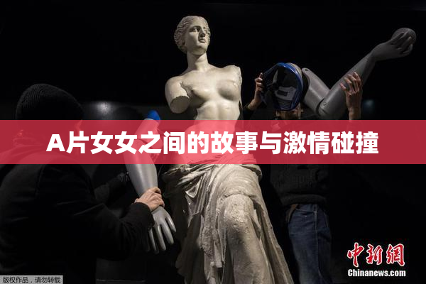 A片女女之间的故事与激情碰撞