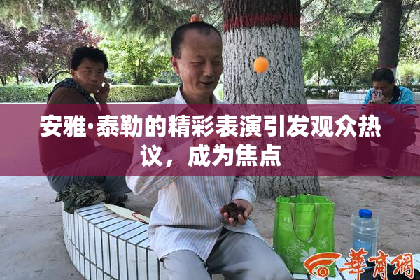 安雅·泰勒的精彩表演引发观众热议，成为焦点