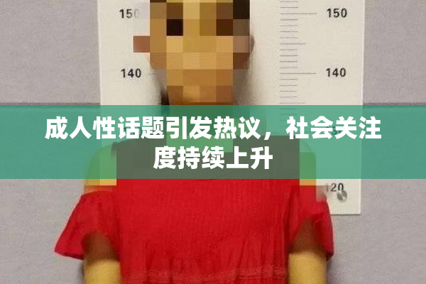 成人性话题引发热议，社会关注度持续上升