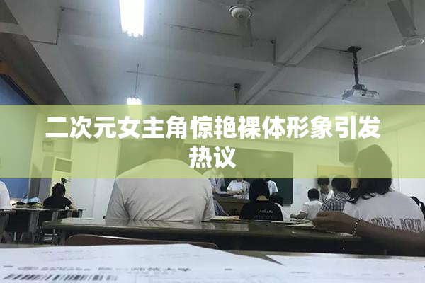 二次元女主角惊艳裸体形象引发热议