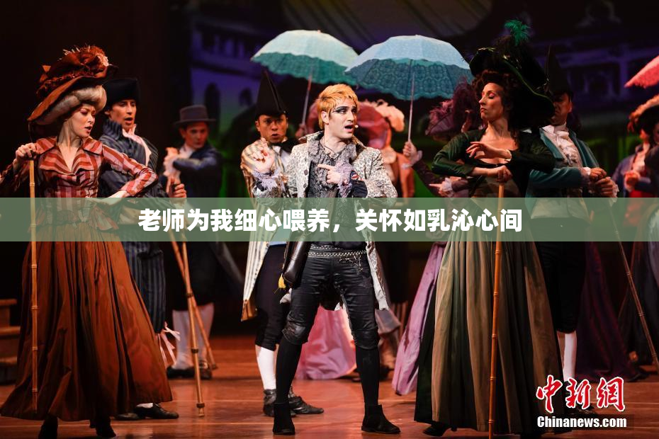 老师为我细心喂养，关怀如乳沁心间