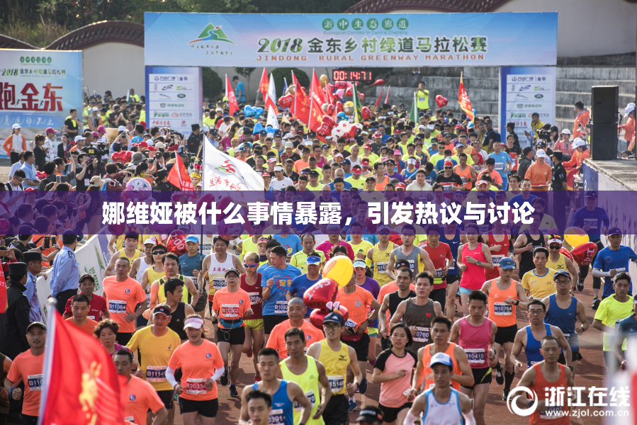娜维娅被什么事情暴露，引发热议与讨论