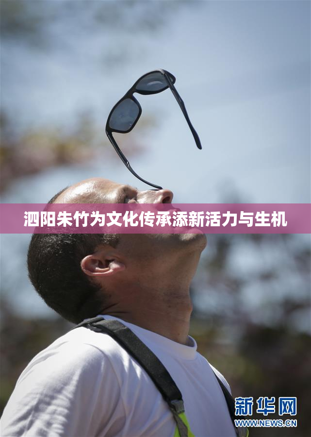 泗阳朱竹为文化传承添新活力与生机