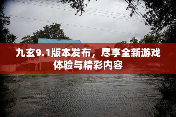 九玄9.1版本发布，尽享全新游戏体验与精彩内容
