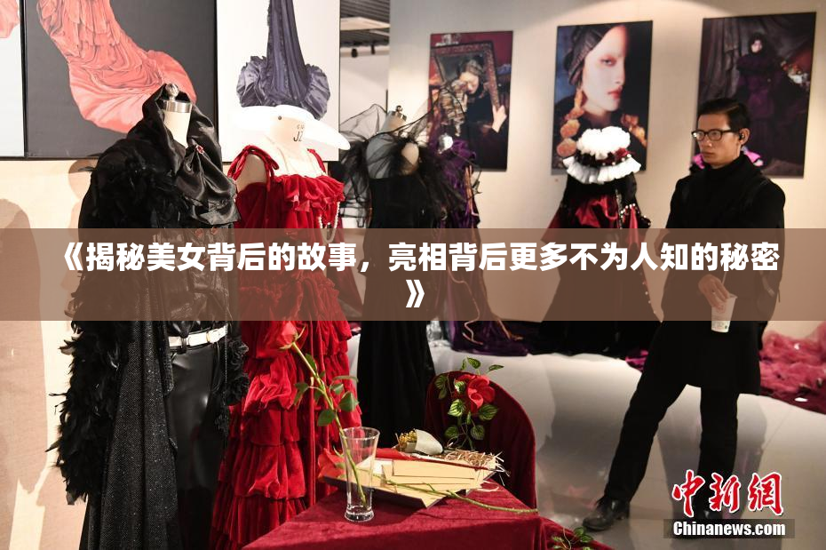 《揭秘美女背后的故事，亮相背后更多不为人知的秘密》