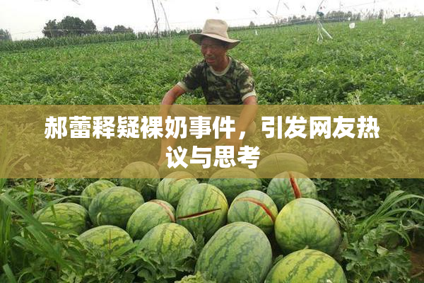 郝蕾释疑裸奶事件，引发网友热议与思考