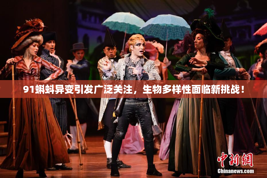 91蝌蚪异变引发广泛关注，生物多样性面临新挑战！