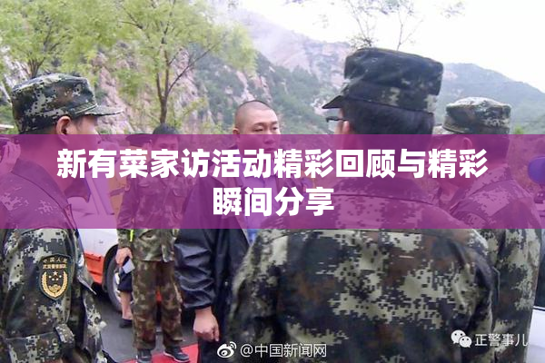新有菜家访活动精彩回顾与精彩瞬间分享