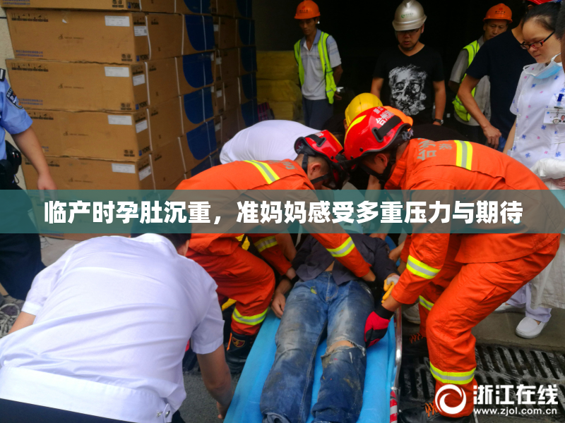 临产时孕肚沉重，准妈妈感受多重压力与期待