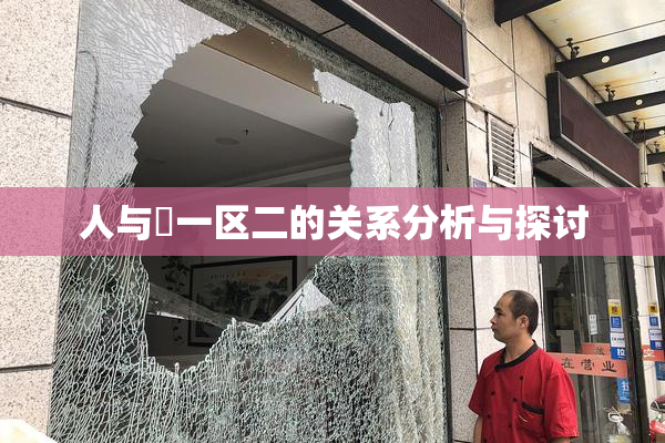 人与嘼一区二的关系分析与探讨
