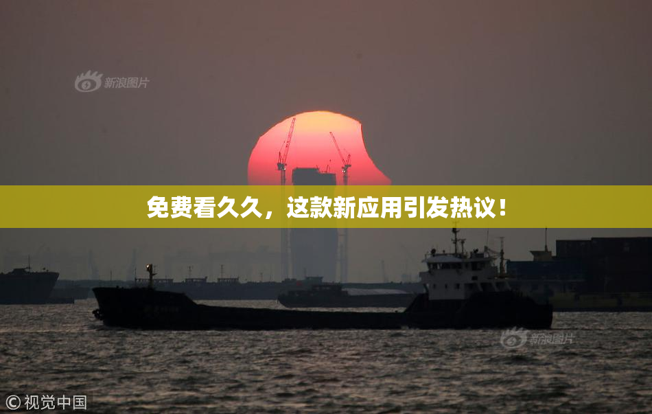 免费看久久，这款新应用引发热议！