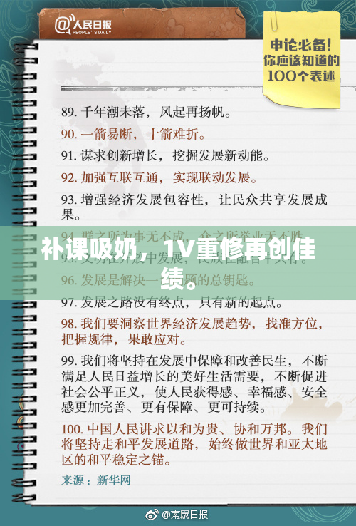 补课吸奶，1V重修再创佳绩。