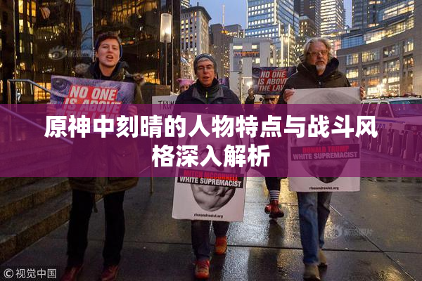 原神中刻晴的人物特点与战斗风格深入解析
