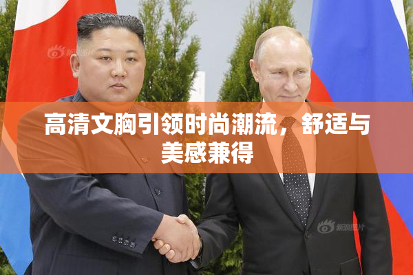 高清文胸引领时尚潮流，舒适与美感兼得