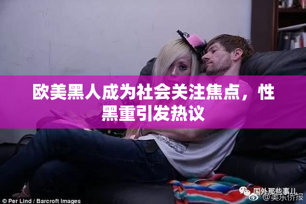 欧美黑人成为社会关注焦点，性黑重引发热议