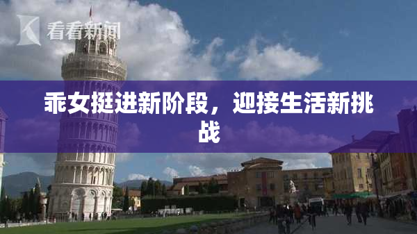 乖女挺进新阶段，迎接生活新挑战