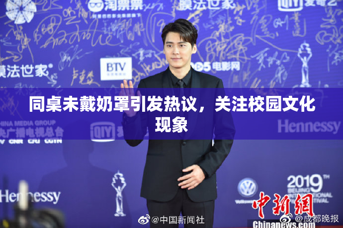 同桌未戴奶罩引发热议，关注校园文化现象