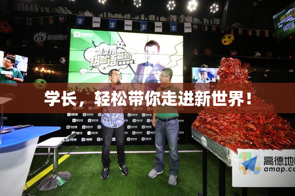 学长，轻松带你走进新世界！