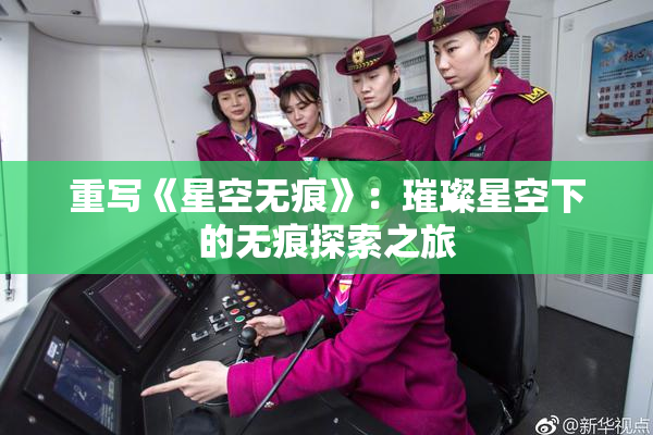 重写《星空无痕》：璀璨星空下的无痕探索之旅