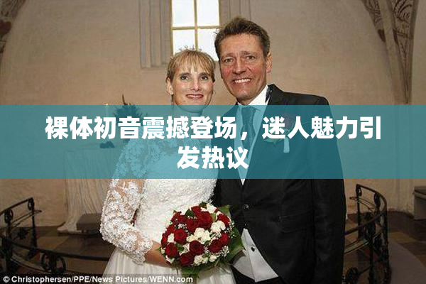 裸体初音震撼登场，迷人魅力引发热议