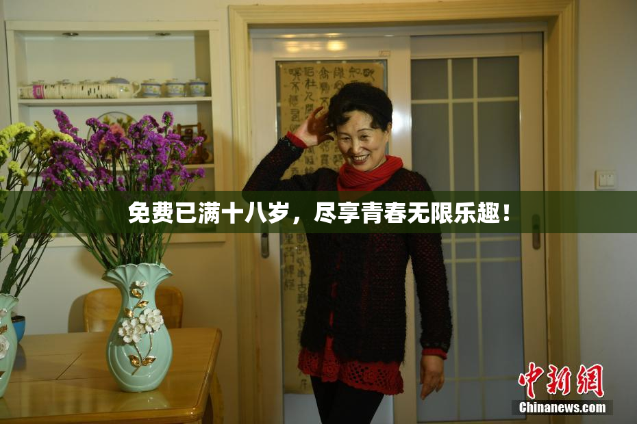 免费已满十八岁，尽享青春无限乐趣！