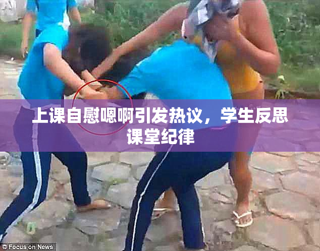 上课自慰嗯啊引发热议，学生反思课堂纪律