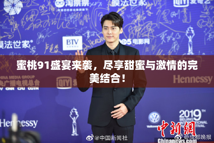 蜜桃91盛宴来袭，尽享甜蜜与激情的完美结合！
