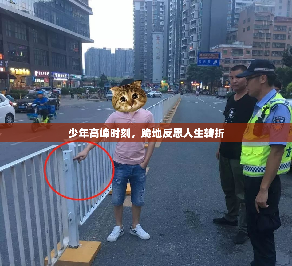 少年高峰时刻，跪地反思人生转折