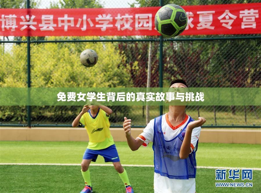 免费女学生背后的真实故事与挑战