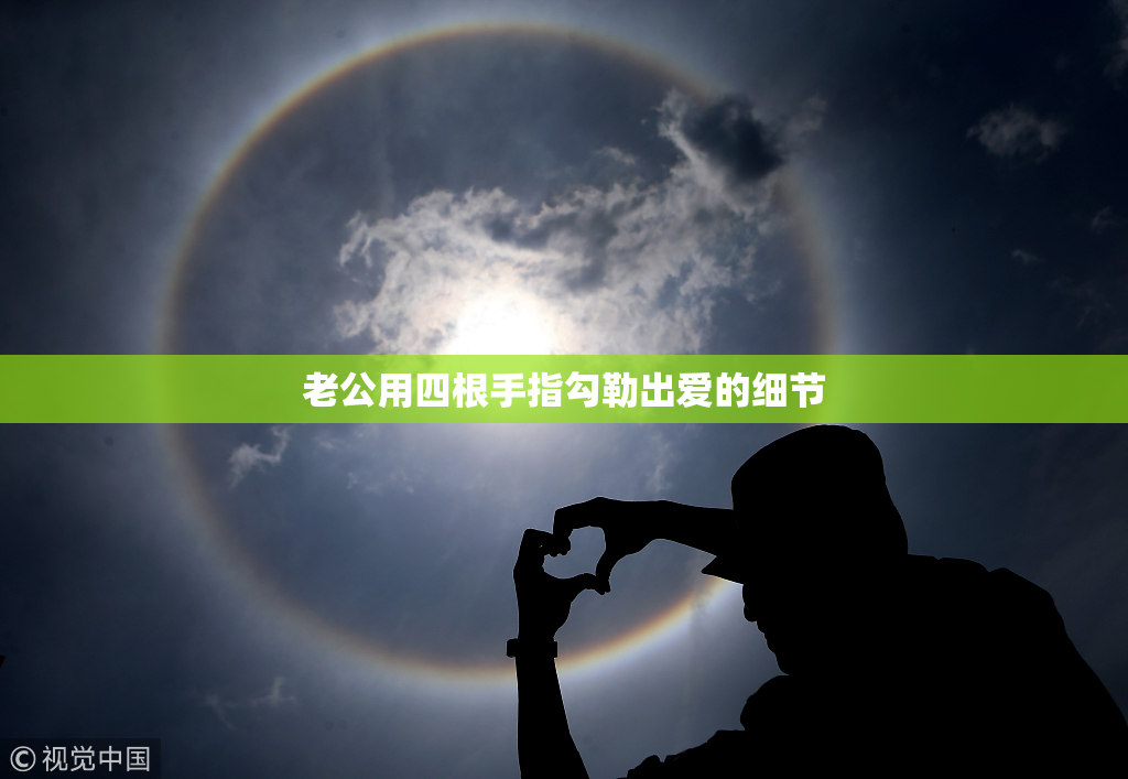 老公用四根手指勾勒出爱的细节