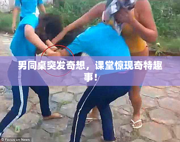 男同桌突发奇想，课堂惊现奇特趣事！