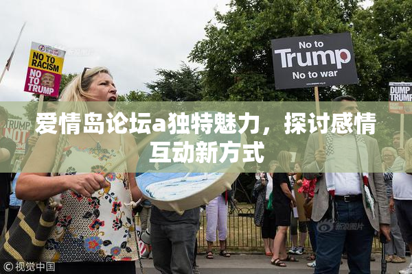 爱情岛论坛a独特魅力，探讨感情互动新方式