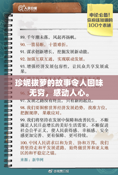 珍妮拔萝的故事令人回味无穷，感动人心。
