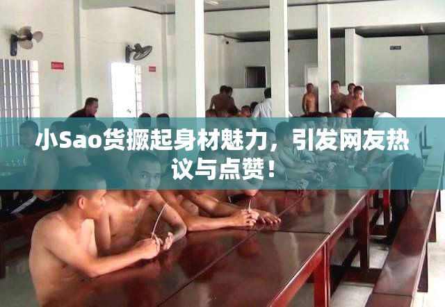 小Sao货撅起身材魅力，引发网友热议与点赞！