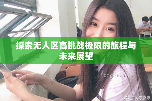 探索无人区高挑战极限的旅程与未来展望