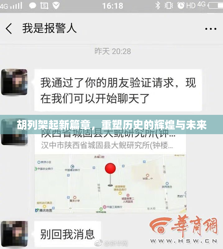 胡列架起新篇章，重塑历史的辉煌与未来