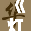 《灯草重写》徐锦江再创辉煌，燃起文学热潮