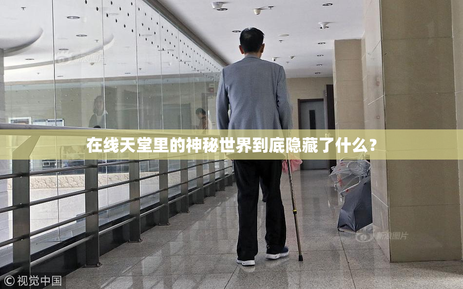 在线天堂里的神秘世界到底隐藏了什么？
