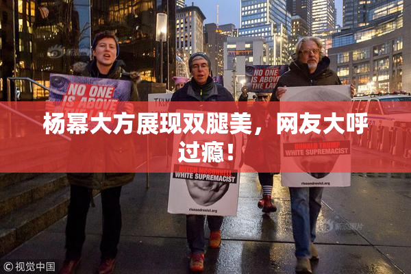 杨幂大方展现双腿美，网友大呼过瘾！
