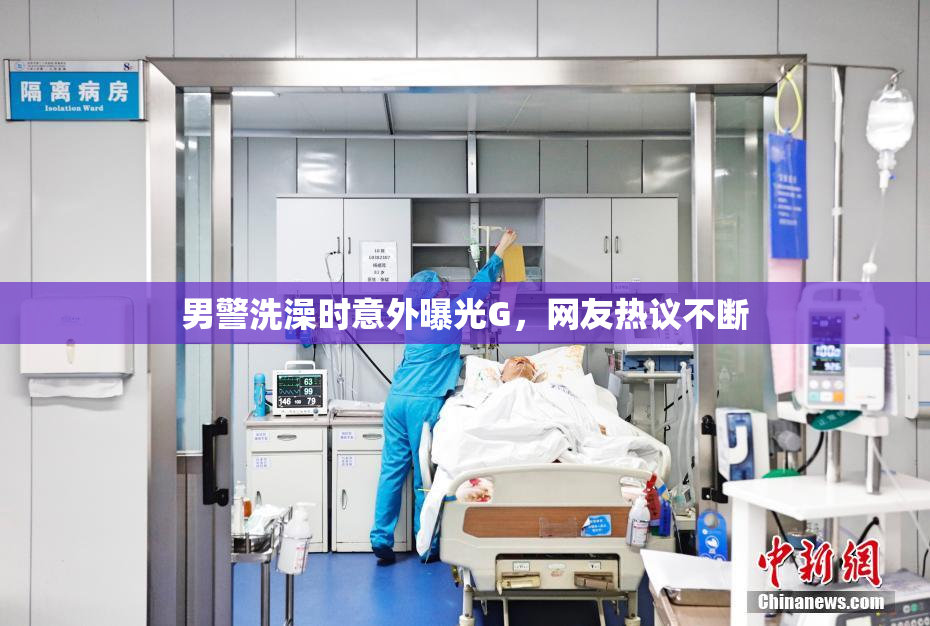 男警洗澡时意外曝光G，网友热议不断